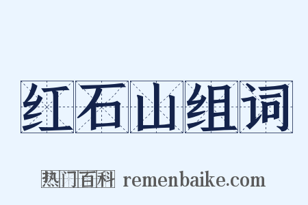 红石山组词是什么意思的图片